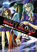 MELTY BLOOD　3巻