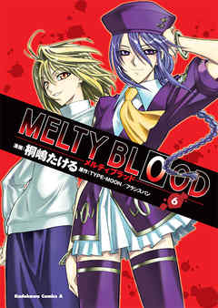 MELTY BLOOD　6巻