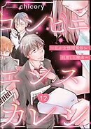 コンビニエンスカレシ ～私が女性用風俗を利用した理由～（分冊版）　【第12話】