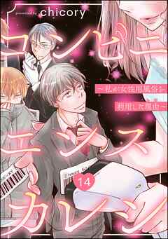 コンビニエンスカレシ ～私が女性用風俗を利用した理由～（分冊版）　【第14話】