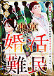 東京婚活難民 ～結婚なんて、その気になればすぐできる…と思ってた～（分冊版）　【第2話】