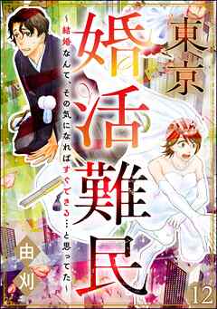 東京婚活難民 ～結婚なんて、その気になればすぐできる…と思ってた～（分冊版）