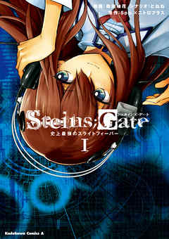 ＳＴＥＩＮＳ；ＧＡＴＥ　史上最強のスライトフィーバー