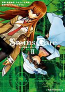 ＳＴＥＩＮＳ；ＧＡＴＥ　史上最強のスライトフィーバー　2巻