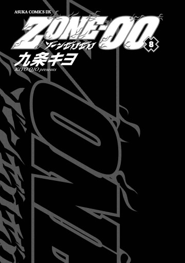 ｚｏｎｅ ００ 第８巻 漫画 無料試し読みなら 電子書籍ストア ブックライブ