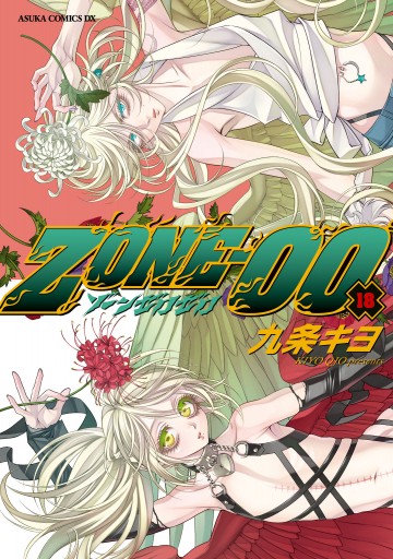 ｚｏｎｅ ００ 第１８巻 漫画 無料試し読みなら 電子書籍ストア ブックライブ