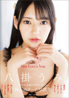 【電子書籍版限定アザーカット追加】八掛うみ写真集　Ｓｈｅ　Ｌｏｖｅｓ　Ｙｏｕ