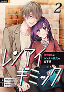 レンアイギミック～堅物OLとレンタル彼氏の恋事情～ 2巻