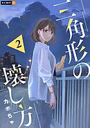 三角形の壊し方 2巻