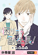 困ります副社長！ 【分冊版】 16