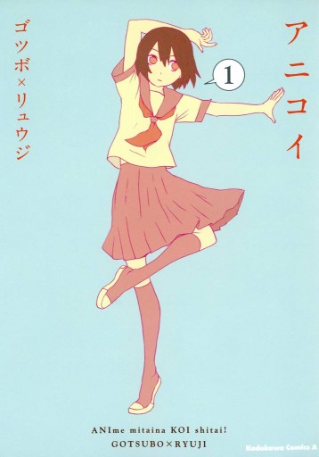 アニコイ 1巻 漫画 無料試し読みなら 電子書籍ストア ブックライブ アニコイ 1巻 漫画 無料試し読みなら 電子書籍ストア ブックライブ