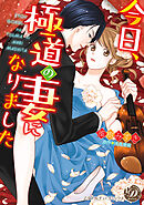 今日、極道の妻になりました（全年齢版）【タテヨミ】1