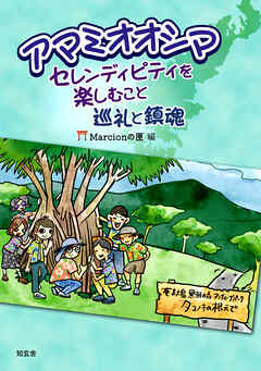 アマミオオシマ――セレンディピティを楽しむこと：巡礼と鎮魂
