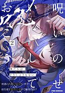 呪いのせいにしておこう(2)