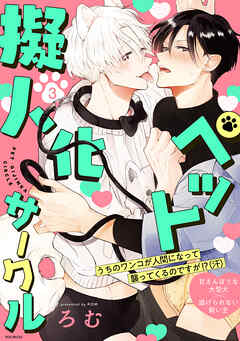 ペット擬人化サークル(3)