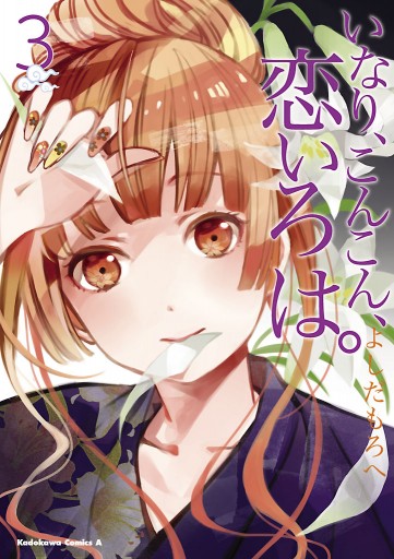 いなり こんこん 恋いろは 3巻 漫画 無料試し読みなら 電子書籍ストア ブックライブ