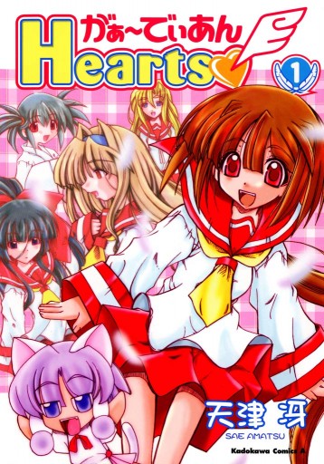 がぁ～でぃあんHearts 1巻 - 天津冴 - 少年マンガ・無料試し読みなら、電子書籍・コミックストア ブックライブ