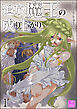追放魔王の成り上がり（分冊版）　【第1話】