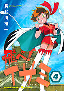 飛べ！イサミ（4）