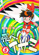 飛べ！イサミ（5）