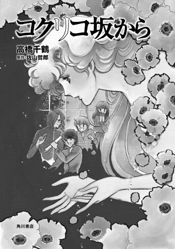 コクリコ坂から 高橋千鶴 佐山哲郎 漫画 無料試し読みなら 電子書籍ストア ブックライブ コクリコ坂から 高橋千鶴 佐山哲郎 漫画 無料試し読みなら 電子書籍ストア ブックライブ