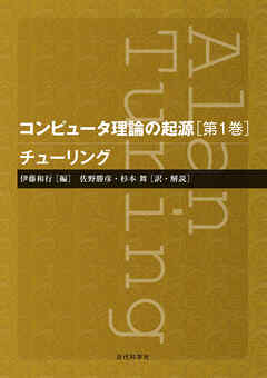 コンピュータ理論の起源［第1巻］｜チューリング