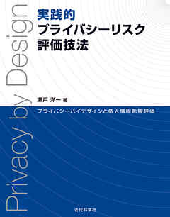 実践的プライバシーリスク評価技法　プライバシーバイデザインと個人情報影響評価