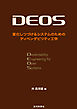 DEOS　変化しつづけるシステムのためのディペンダビリティ工学