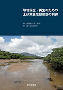 環境保全・再生のための土砂栄養塩類動態の制御