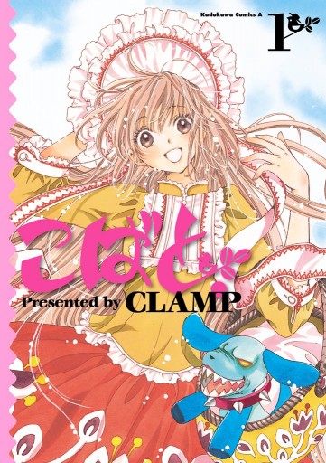 こばと 1巻 Clamp 漫画 無料試し読みなら 電子書籍ストア ブックライブ