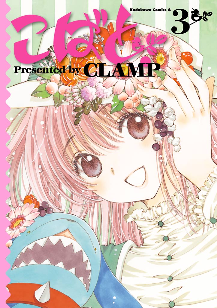 こばと。 3巻 - CLAMP - 少年マンガ・無料試し読みなら、電子書籍・コミックストア ブックライブ