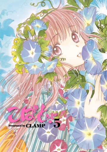 こばと 5巻 Clamp 漫画 無料試し読みなら 電子書籍ストア ブックライブ