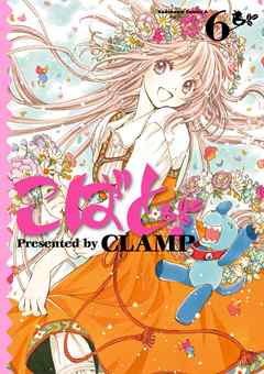 こばと。 1巻 - CLAMP - 少年マンガ・無料試し読みなら、電子書籍・コミックストア ブックライブ