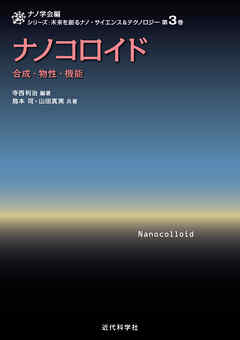 ナノコロイド　合成・物性・機能