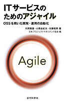ITサービスのためのアジャイル　OSSを用いた開発・運用の自動化