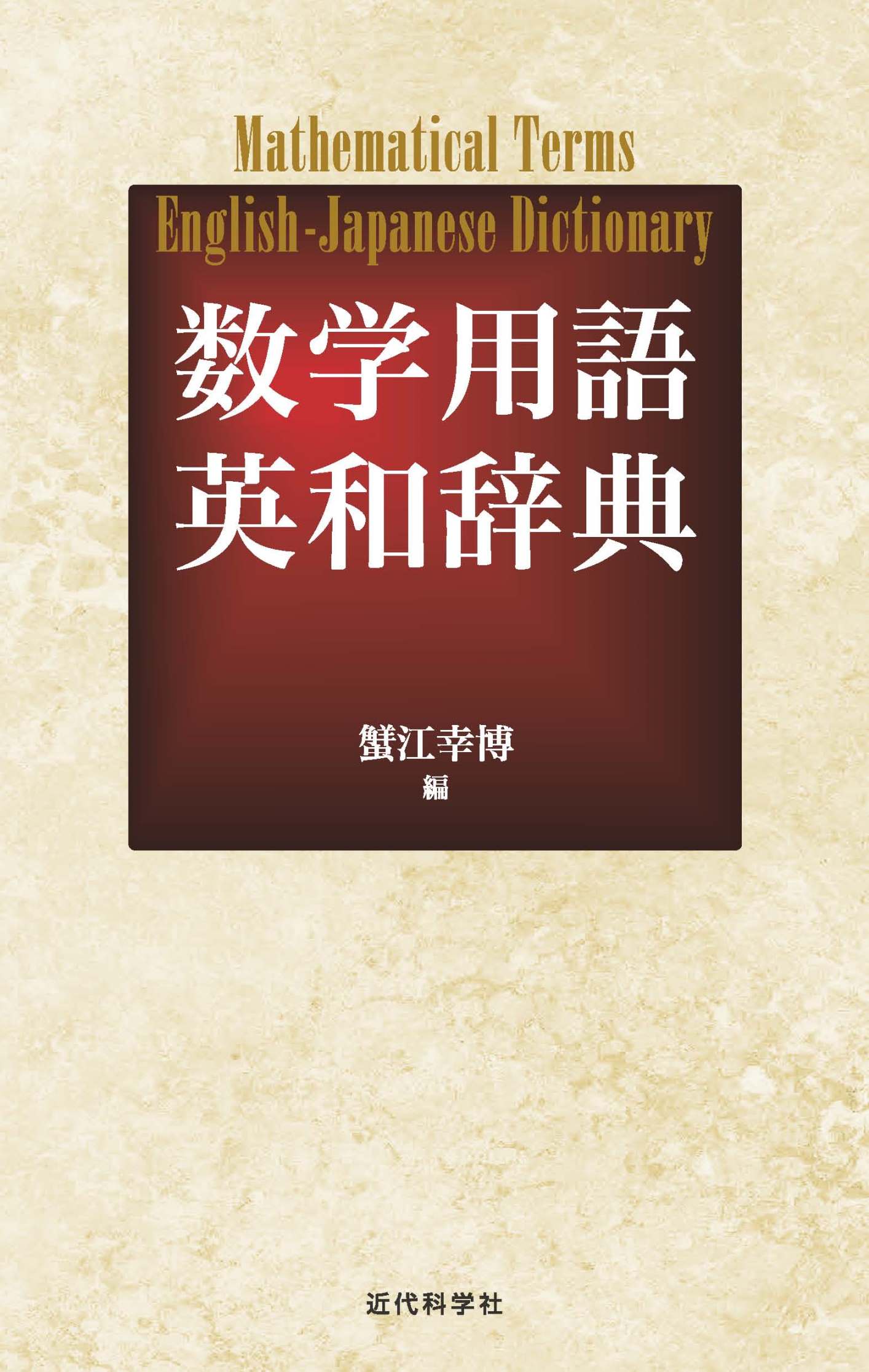 英和医語中辞典 - 語学・辞書・学習参考書