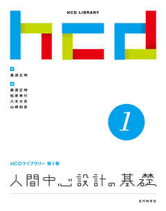 人間中心設計の基礎