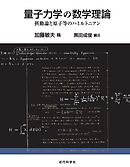 量子力学の数学理論　摂動論と原子等のハミルトニアン