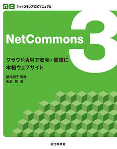 ネットコモンズ公式マニュアル｜NetCommons3　クラウド活用で安全・簡単に本格ウェブサイト