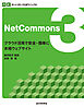 ネットコモンズ公式マニュアル｜NetCommons3　クラウド活用で安全・簡単に本格ウェブサイト
