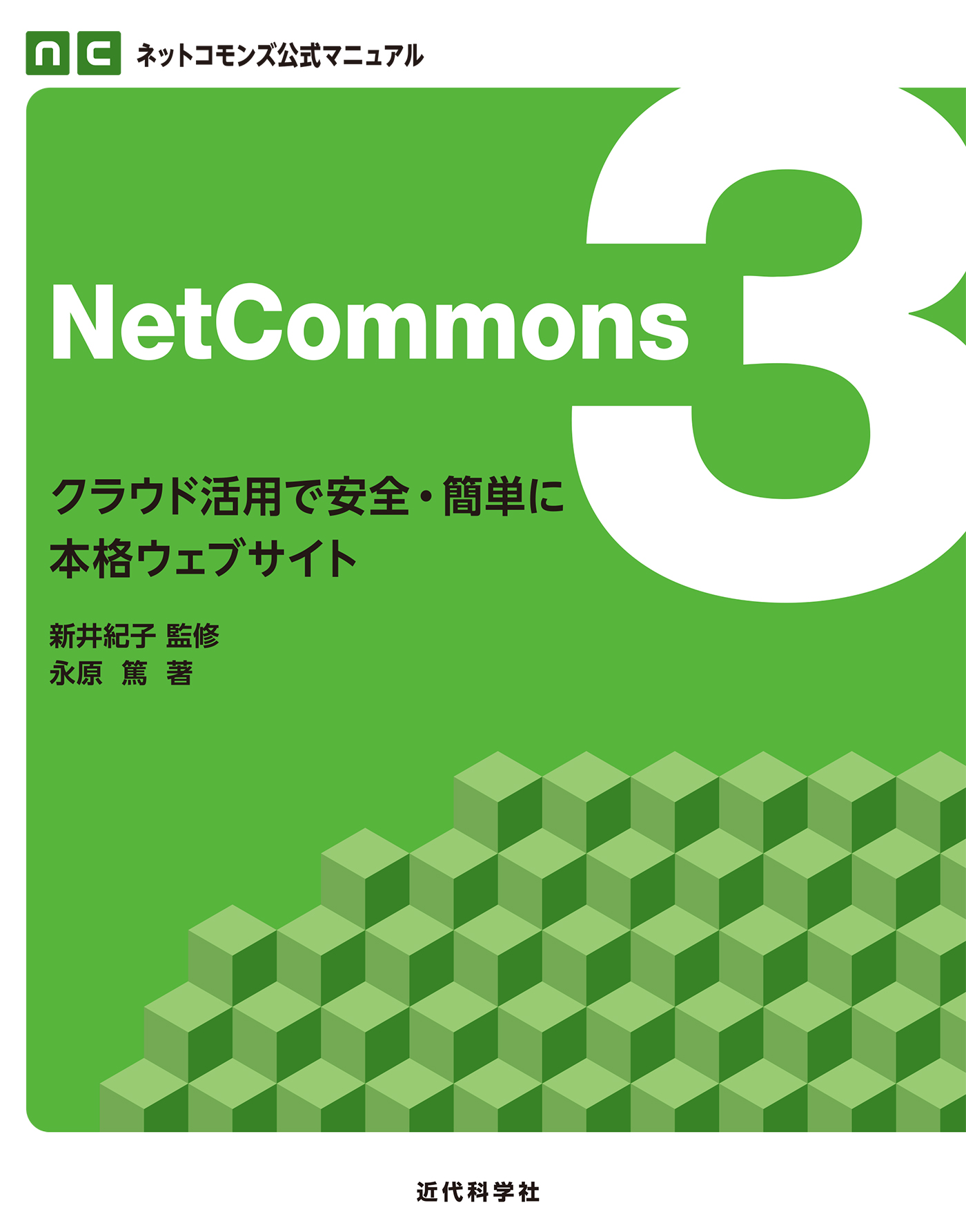 ネットコモンズ公式マニュアル｜NetCommons3　クラウド活用で安全・簡単に本格ウェブサイト　新井紀子/永原篤　漫画・無料試し読みなら、電子書籍ストア　ブックライブ