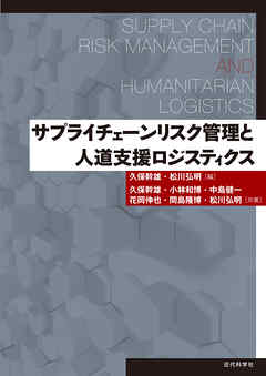 サプライチェーンリスク管理と人道支援ロジスティクス