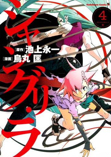 シャングリ ラ 4巻 最新刊 烏丸匡 池上永一 漫画 無料試し読みなら 電子書籍ストア ブックライブ
