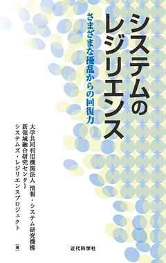 システムのレジリエンス　さまざまな擾乱からの回復力