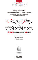 日本語-英語バイリンガルブック｜モノづくり×モノづかいのデザインサイエンス　経営戦略に新価値をもたらす10の知恵