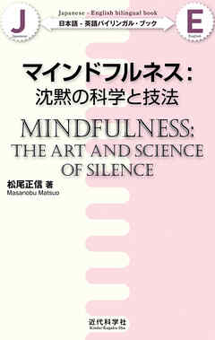 日本語-英語バイリンガル・ブック｜マインドフルネス：沈黙の科学と技法