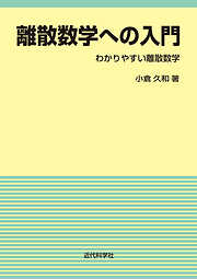 離散数学への入門　わかりやすい離散数学