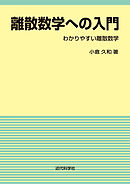 離散数学への入門　わかりやすい離散数学