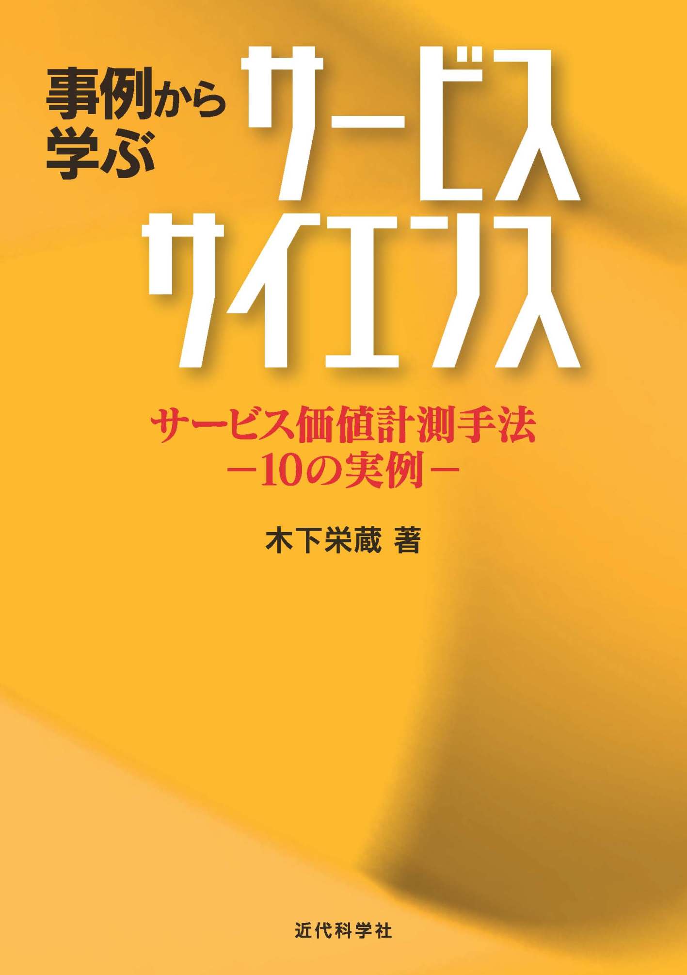 事例から学ぶサービスサイエンス サービス価値計測手法 —10の実例