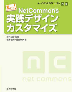 ネットコモンズ公式マニュアル｜私にもできちゃった！ NetCommons実践デザインカスタマイズ - 新井紀子/橋本俊秀 -  ビジネス・実用書・無料試し読みなら、電子書籍・コミックストア ブックライブ